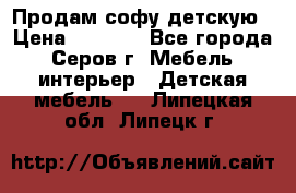 Продам софу детскую › Цена ­ 5 000 - Все города, Серов г. Мебель, интерьер » Детская мебель   . Липецкая обл.,Липецк г.